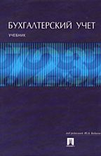 Бухгалтерский учет. Под редакцией - Бабаева Ю.А.