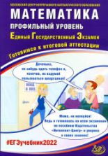 ЕГЭ 2022. Математика. Профильный уровень. Готовимся к итоговой аттестации. Семенов А.В. и др.