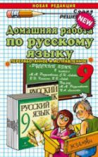 ГДЗ - Русский язык. 9 класс - Разумовская М.М.