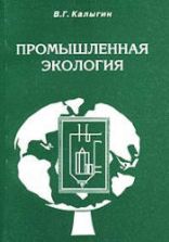 Промышленная экология. Курс лекций. Калыгин В.Г.