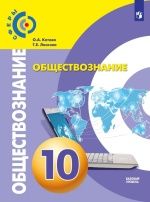 Обществознание. 10 класс. Базовый уровень - Котова О.А., Лискова Т.Е.