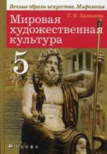 Мировая художественная культура. 5 класс - Данилова Г.И.
