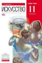 Искусство. 11 класс. Базовый уровень - Данилова Г.И.