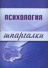 Психология. Шпаргалки - Богачкина Н.А.