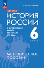 История. История России. С древнейших времён до начала XVI века. 6 класс. Методическое пособие - Чеботарева Н.И.