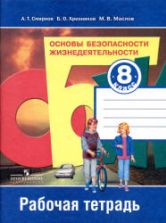Основы безопасности жизнедеятельности. 8 класс. Рабочая тетрадь - Смирнов А.Т. и др.