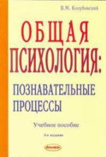 Общая психология: познавательные процессы - Козубовский В.М.