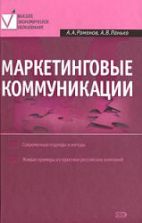 Маркетинговые коммуникации - Романов А.А., Панько А.В.