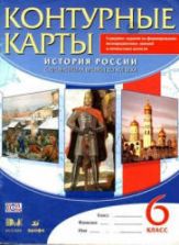 История России с древнейших времен до XVI века. 6 класс. Контурные карты.