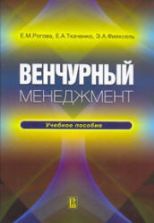 Венчурный менеджмент - Рогова Е.М., Ткаченко Е.А., Фияксель Э.А.