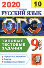 ОГЭ 2020. Русский язык. Типовые тестовые задания. 10 вариантов.