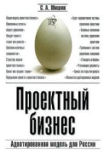 Проектный бизнес. Адаптированная модель для России - Мишин С.А.