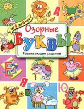Озорные буквы. Развивающие задания для детей от 4 до 6 лет - изд. Махаон