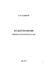 Культурология. Мировая и отечественная культура - Кадыров А.М.