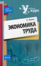 Экономика труда - Жулина Е.Г.