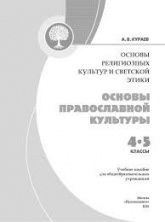 Основы православной культуры ОРКИСЭ. 4 класс - Кураев А. В.