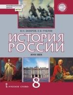История России. XVIII век. 8 класс. Захаров В.Н., Пчелов Е.В.