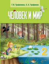 Человек и мир. 2 класс - Трафимова Г.В., Трафимов С.А.