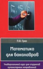Математика для бакалавров. Грес П.В.