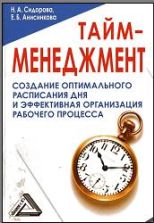 Тайм-менеджмент - Сидорова Н.А., Анисинкова Е.Б.