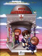 Моя математика. Учебник для 1 класса. 1 Часть - Демидова Т.Е., Козлова С.А., Тонких А.П. и др.