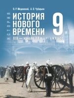 История. Всеобщая история. История Нового времени. XIX — начало XX в. 9 класс - Мединский В. Р., Чубарьян А. О.