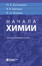 Начала химии - Кузьменко Н.Е., Еремин В.В. и др.