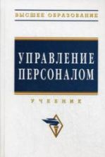 Управление персоналом - Дуракова И.Б., Волкова Л.П. и др.