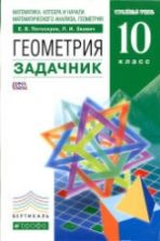 Геометрия. 10 класс. Задачник. Углубленный уровень - Потоскуев Е.В., Звавич Л.И.