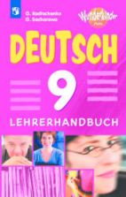 Немецкий язык. 9 класс. Книга для учителя. (Вундеркинды Плюс) - Радченко О.А., Захарова О.Л.