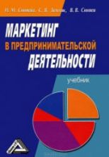 Маркетинг в предпринимательской деятельности - Синяева И.М., Земляк С.В., Синяев В.В.