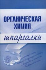 Органическая химия. Шпаргалки - Дроздов А.А, Дроздова М.В.