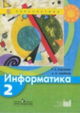 Информатика. 2 класс. Учебник - Рудченко Т.А., Семенов А.Л.