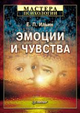 Эмоции и чувства - Ильин Е.П.