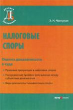 Налоговые споры. Оценка доказательств в суде - Нагорная Э.Н.