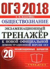 ОГЭ 2018. Обществознание. Экзаменационный тренажёр. 20 экзаменационных вариантов - Калачева Е.Н.