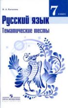 Русский язык. 7 класс. Тематические тесты - Каськова И.А.