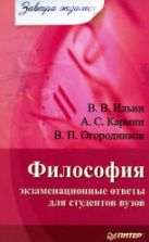 Философия: экзаменационные ответы для студентов вузов. Ильин В.В. и др.