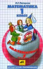 Математика. 1 класс. Методические рекомендации. Пособие для учителей - Петерсон Л.Г.