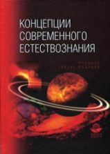 Концепции современного естествознания - Под ред. Лавриненко В.Н., Ратникова В.П.