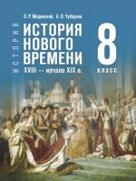 История. Всеобщая история. История Нового времени. XVIII — начало XIX в. 8 класс - Мединский В. Р., Чубарьян А. О.