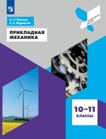 Прикладная механика. 10-11 классы - Ольчак А.С., Муравьев С.Е.