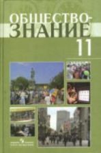 Обществознание: учебник для 11 кл.: профильный уровень - Боголюбов Л.Н. и др.