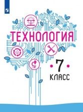Технология 7 класс - Казакевич В. М., Пичугина Г. В. и др.