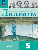 Литература. 5 класс. Учебник. 1-2  часть - Коровина В.Я., Журавлев В.П., Коровин В.И.