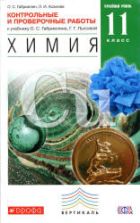 Химия. 11 класс. Контрольные и проверочные работы к учебнику - О.С. Габриеляна, Г.Г. Лысовой. Углубленный уровень. Габриелян О.С., Асанова Л.И.