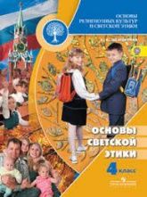 Основы светской этики 4 класс - Шемшурина.