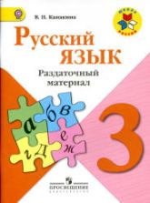 Русский язык. 3 класс. Раздаточный материал - Канакина В.П.