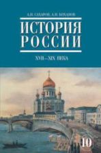 История России. XVIII - XIX века. Ч.2. Учебник для 10 класса - Сахаров А.Н., Боханов А.Н.