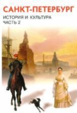 История и культура Санкт-Петербург. Часть 2 XIX век - начало XX века 8 класс - Ермолаева Л.К., Захарова Н.Г., Казакова Н.В., Калмыкова Е.В., Лебедева И.М., Смирнова Ю.А., Шейко Н.Г.